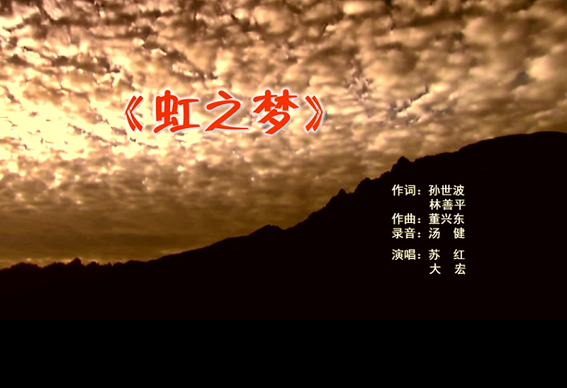 攜手同歌虹之夢(mèng)，放飛夢(mèng)想譜華章：虹潤公司發(fā)布企業(yè)文化主題歌曲《虹之夢(mèng)》