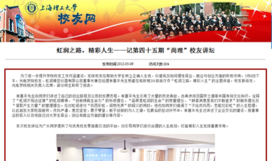 虹潤之路，精彩人生——記第四十五期“尚理”校友講壇