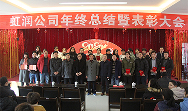 虹潤(rùn)公司隆重舉辦2019年度總結(jié)表彰大會(huì)暨2020年迎春活動(dòng)