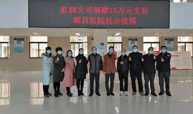 病毒無(wú)情人有情，虹潤(rùn)捐贈(zèng)獻(xiàn)愛(ài)心