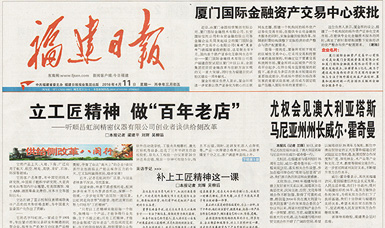 立工匠精神，做百年老店——福建日?qǐng)?bào)頭版頭條報(bào)道順昌虹潤(rùn)公司