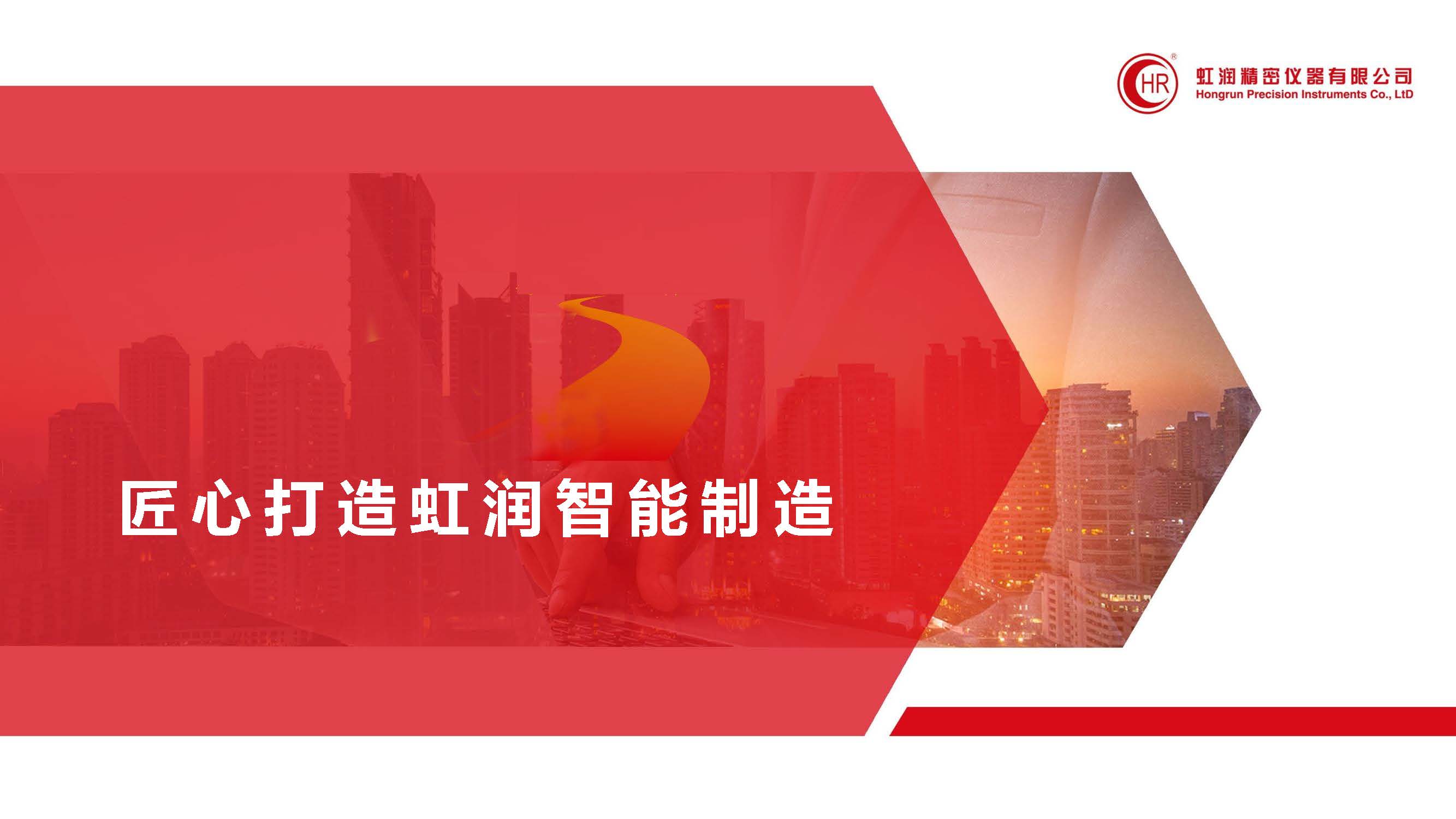 匠心打造虹潤(rùn)智能制造