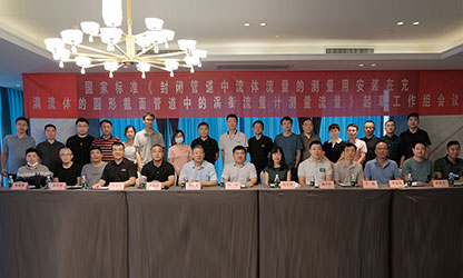 虹潤公司主持并參與《現(xiàn)場設(shè)備集成》、《流體流量測量》等五項國家標準審查與起草工作