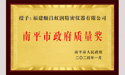 立足世界爭(zhēng)一流，質(zhì)量強(qiáng)企開(kāi)新局！我市三家企業(yè)榮膺“南平市政府質(zhì)量獎(jiǎng)”，虹潤(rùn)成功入圍!