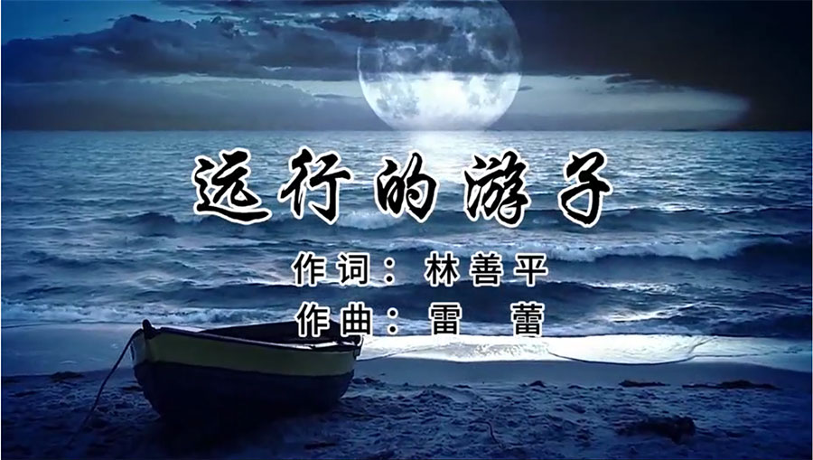 虹潤歌曲《遠(yuǎn)行的游子》由著名歌唱家王宏偉、龔爽傾情首唱